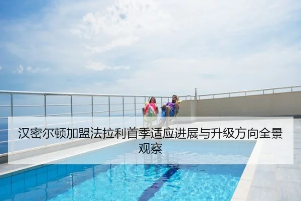 汉密尔顿加盟法拉利首季适应进展与升级方向全景观察