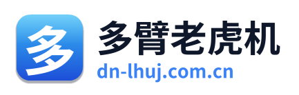 多臂老虎机